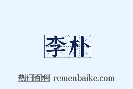 李朴是什么意思的图片